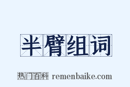 半臂组词是什么意思的图片